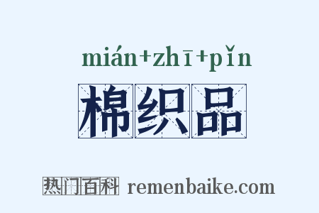 棉织品是什么意思的图片